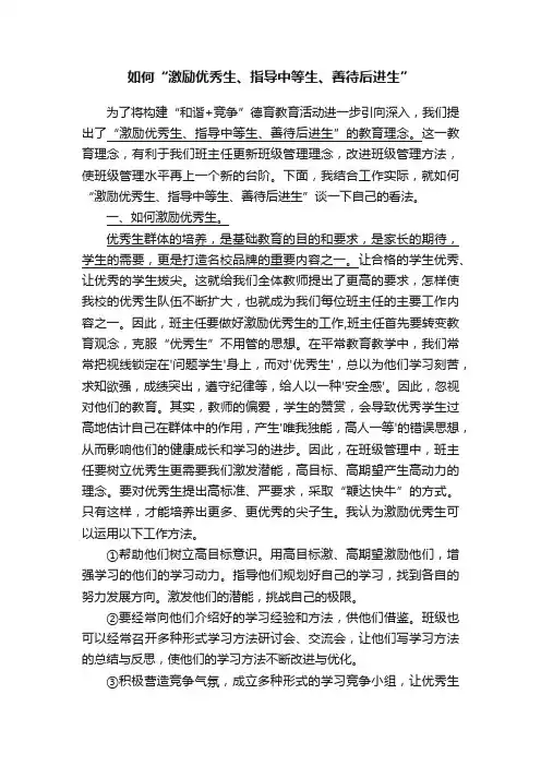 如何“激励优秀生、指导中等生、善待后进生”