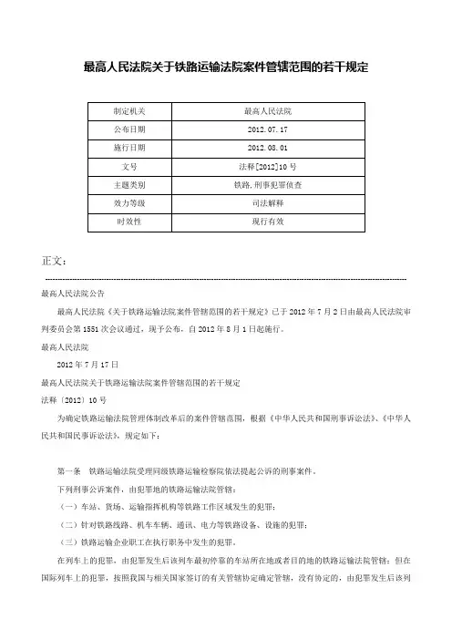最高人民法院关于铁路运输法院案件管辖范围的若干规定-法释[2012]10号