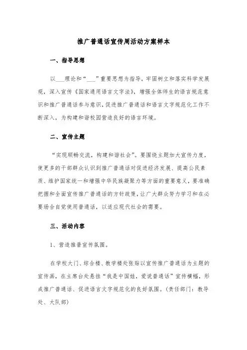 推广普通话宣传周活动方案样本(二篇)