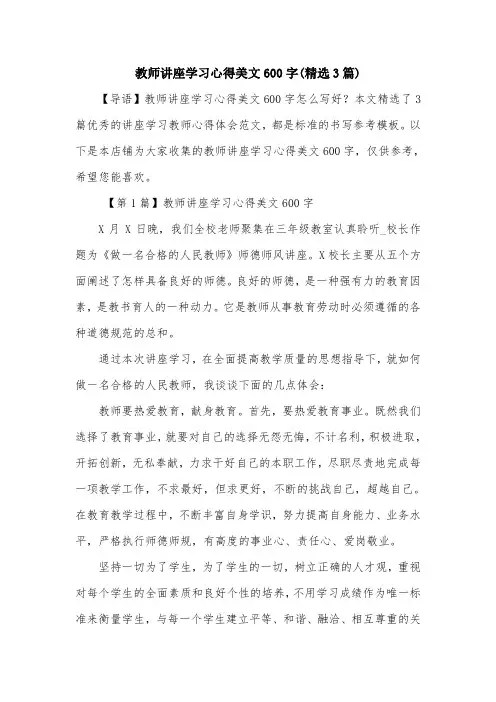 教师讲座学习心得美文600字(精选3篇)