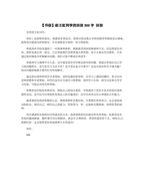 【书信】给王虹同学的回信300字 回信