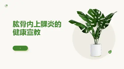 肱骨内上髁炎的健康宣教