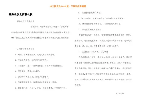 商务礼仪之西餐礼仪