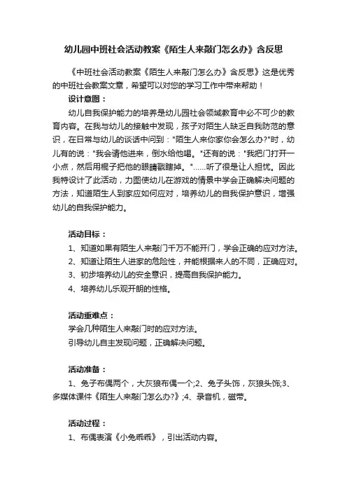 幼儿园中班社会活动教案《陌生人来敲门怎么办》含反思