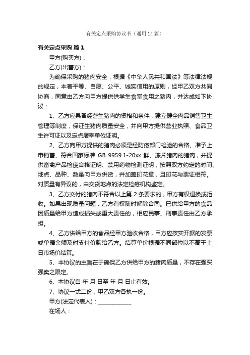 有关定点采购协议书（通用14篇）