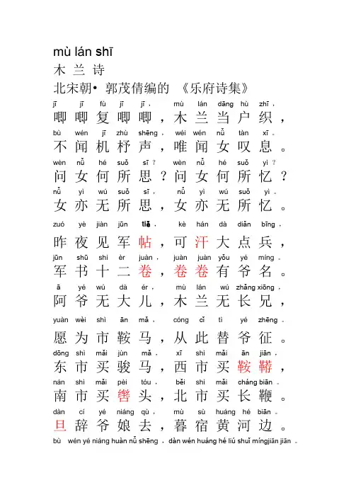 木兰辞(拼音最准确可打印)