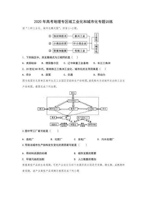 2020年高考地理区域工业化和城市化专题训练(包含答案)