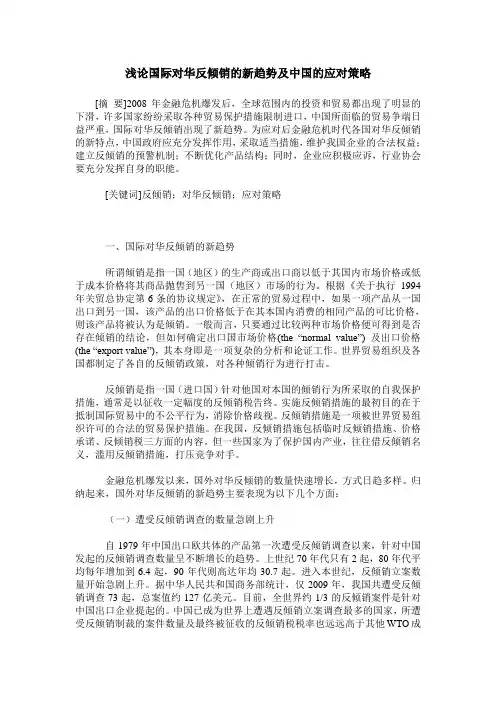 浅论国际对华反倾销的新趋势及中国的应对策略