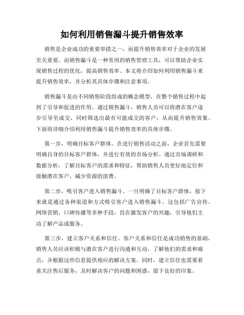 如何利用销售漏斗提升销售效率