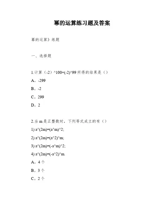 幂的运算练习题及答案