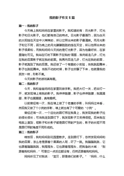 我的影子作文5篇