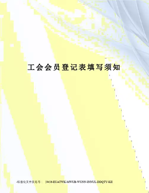 工会会员登记表填写须知