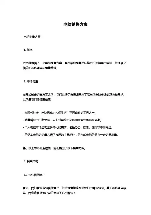电脑销售方案