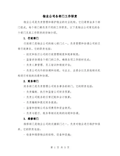 物业公司各部门工作职责(三篇)