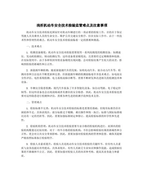 浅析机动车安全技术检验监管难点及注意事项