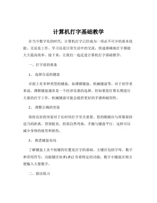 计算机打字基础教学
