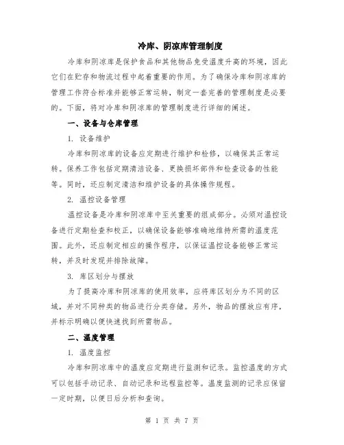 冷库、阴凉库管理制度（二篇）