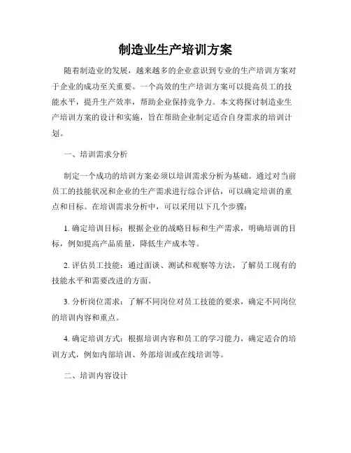 制造业生产培训方案
