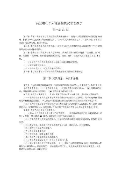 商业银行个人经营性贷款管理办法(专业完整版)