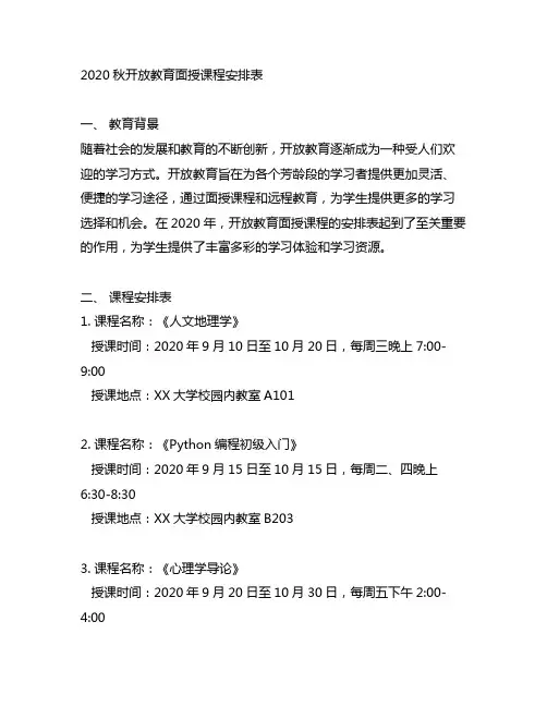 2020秋开放教育面授课程安排表