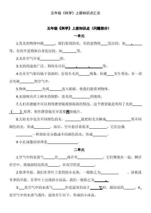 五年级《科学》上册知识点汇总