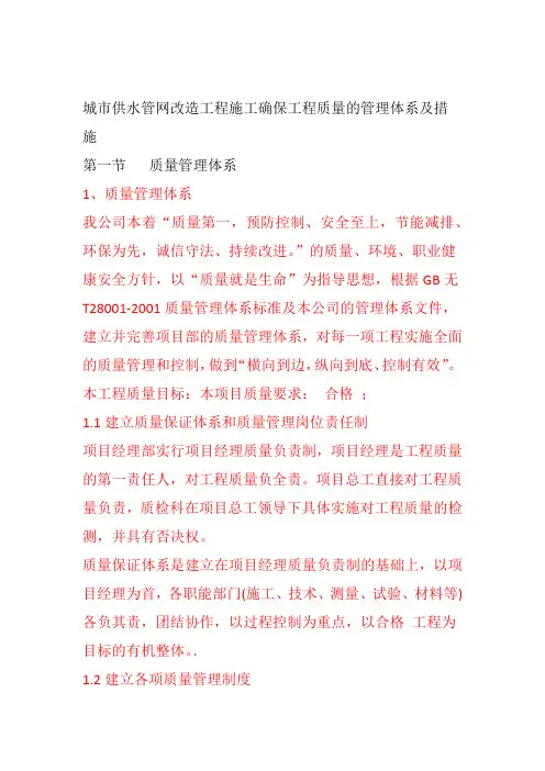 城市供水管网改造工程施工确保工程质量的管理体系及措施