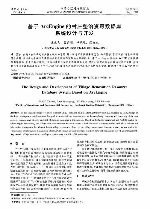 基于ArcEngine的村庄整治资源数据库系统设计与开发