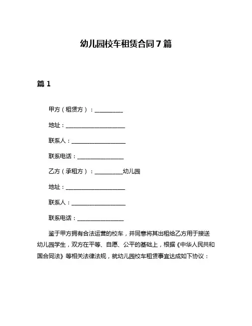 幼儿园校车租赁合同7篇