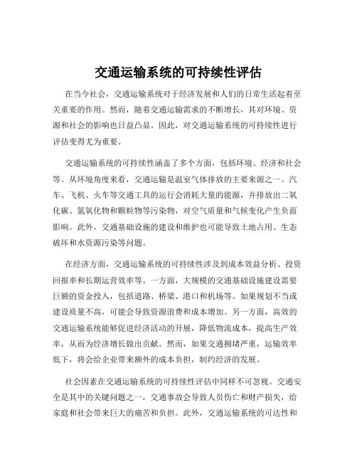 交通运输系统的可持续性评估