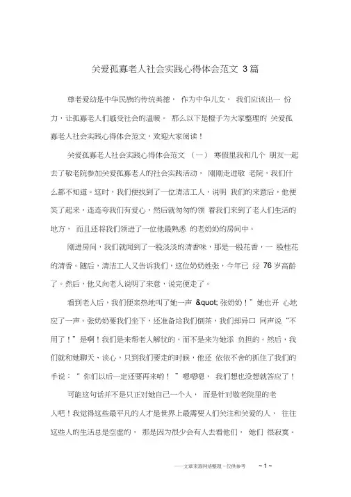 关爱孤寡老人社会实践心得体会范文3篇