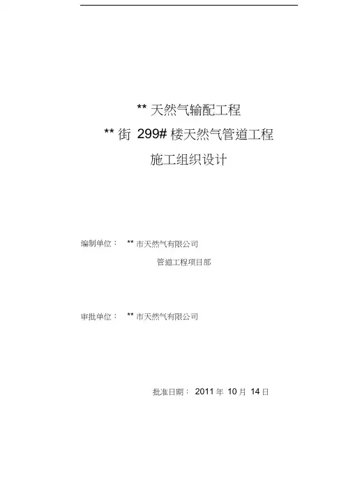 天然气工程施工组织方案