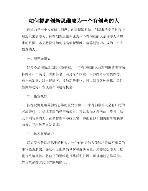 如何提高创新思维成为一个有创意的人