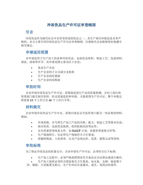 冷冻饮品生产许可证审查细则