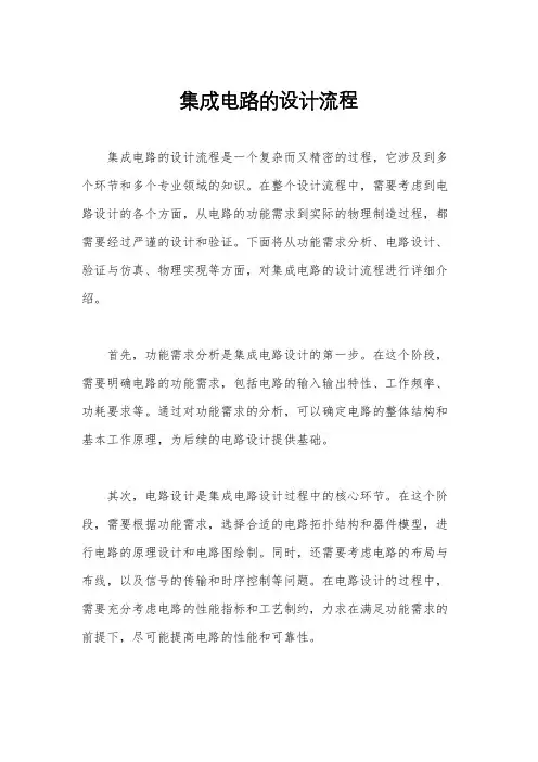 集成电路的设计流程