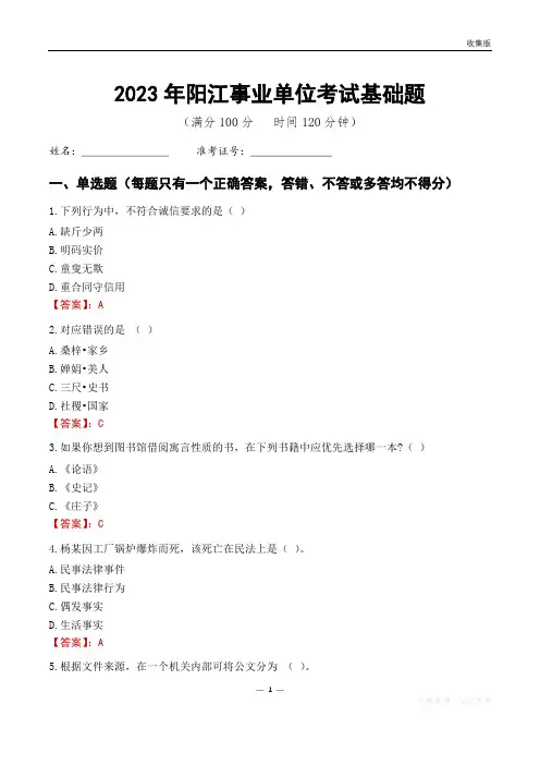2023阳江市事业单位考试基础题