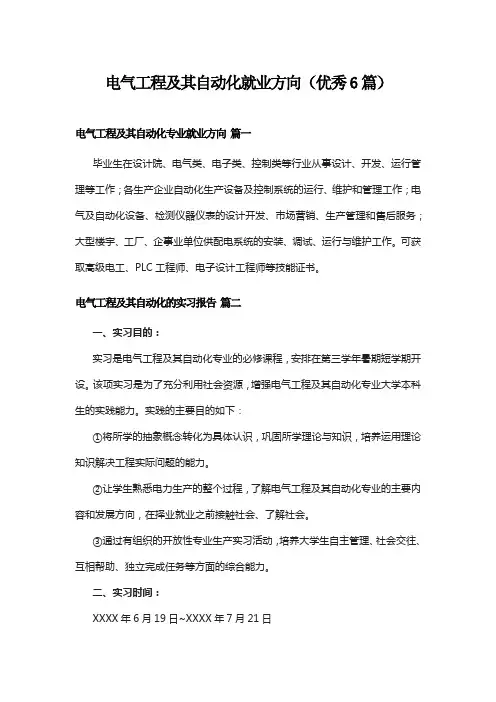 电气工程及其自动化就业方向(优秀6篇)