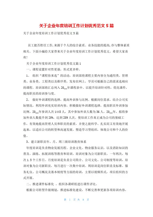关于企业年度培训工作计划优秀范文5篇
