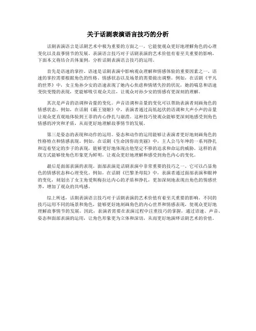 关于话剧表演语言技巧的分析