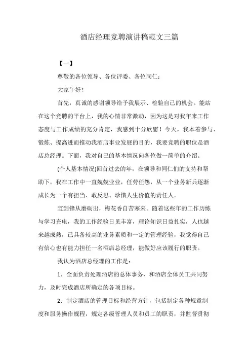 酒店经理竞聘演讲稿范文三篇