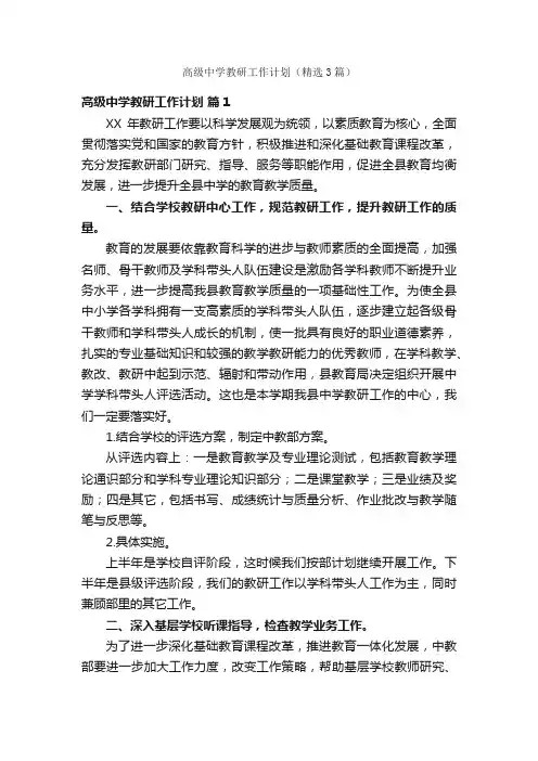 高级中学教研工作计划（精选3篇）