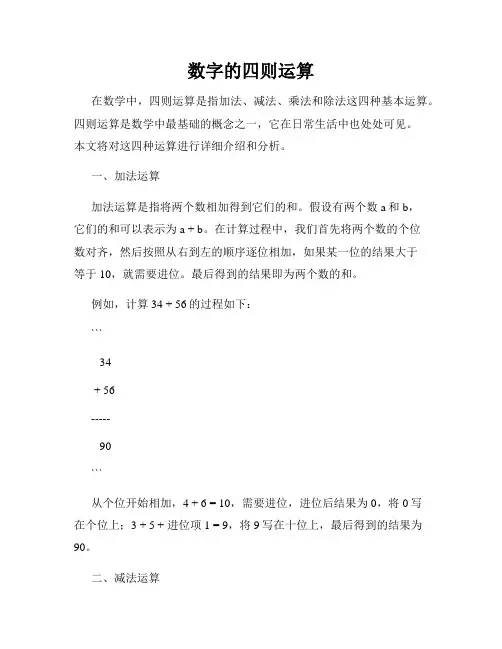 数字的四则运算
