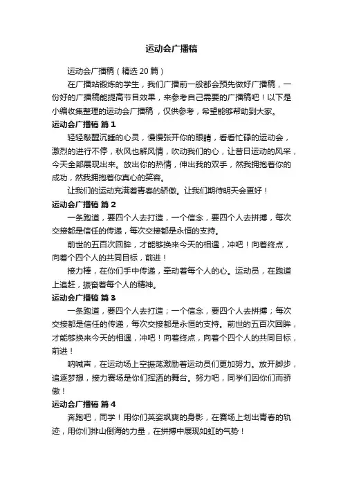 运动会广播稿（精选20篇）