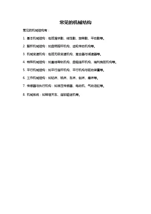 常见的机械结构
