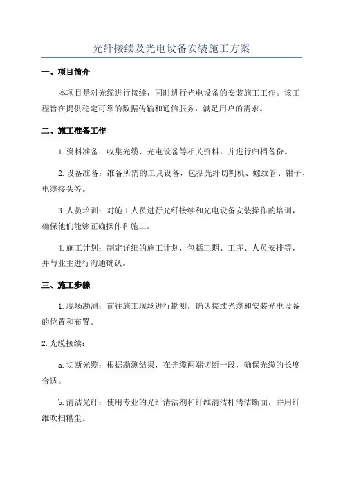 光纤接续及光电设备安装施工方案