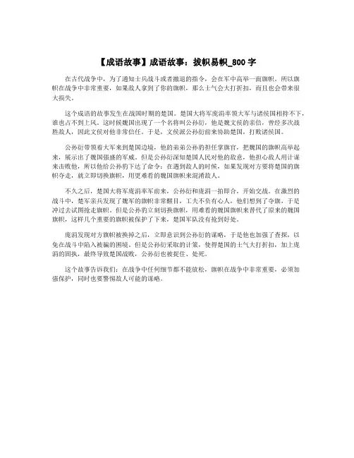 【成语故事】成语故事：拔帜易帜_800字