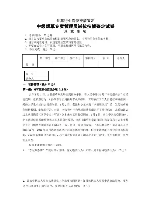 7月份中级烟草专卖管理员岗位技能鉴定模拟试卷
