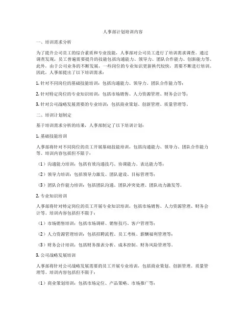 人事部计划培训内容
