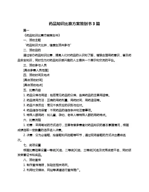 药品知识比赛方案策划书3篇