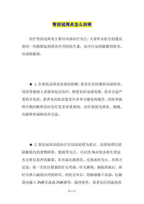 智齿冠周炎怎么治呢