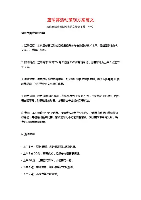 篮球赛活动策划方案范文6篇